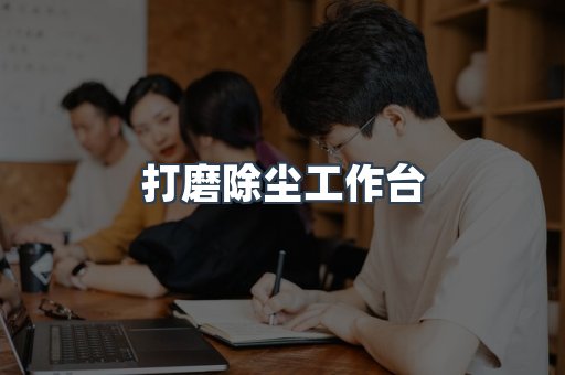 打磨抛光除尘器系列