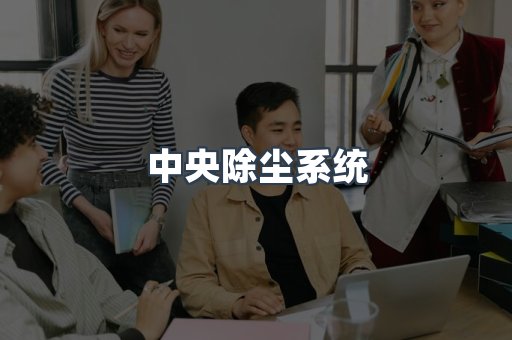 湿式除尘器