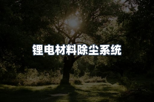 滤筒除尘器