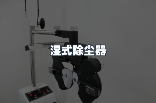 焊烟净化器系列
