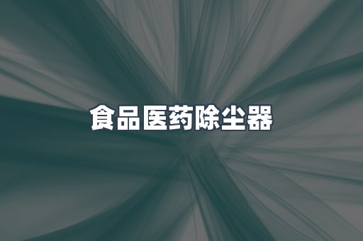 脉冲布袋除尘器供应